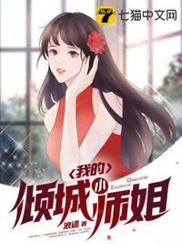 我的倾城小师姐女主角