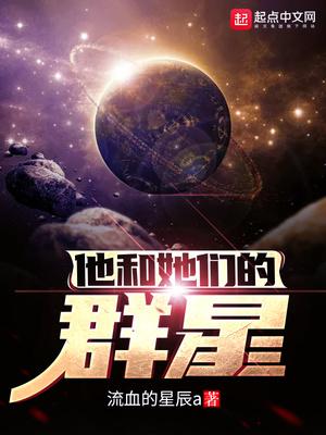 他和她们的群星作者流血的星辰a