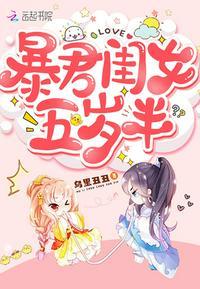 暴君闺女五岁半漫画免费(快看漫画)