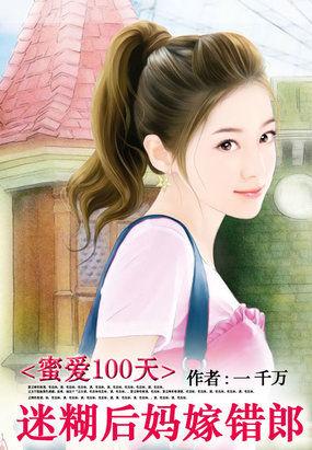 蜜爱100天手机观看