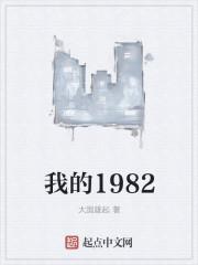 重生我的1982