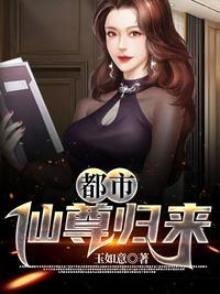 都市仙尊归来玉如意著