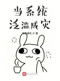 当系统泛滥成灾漫画