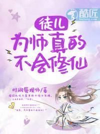 为师真的不会修仙了