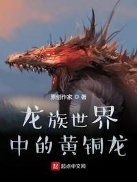 龙族世界中的黄铜龙 北落师门77