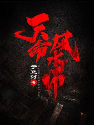 天命风水师免费阅读完整版