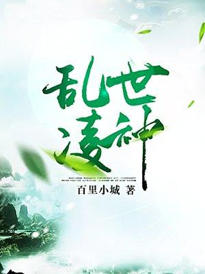 乱世凌神下架原因