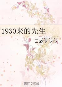 1930来的先生白杨金世安分手