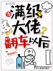 满级大佬翻车以后免费漫画