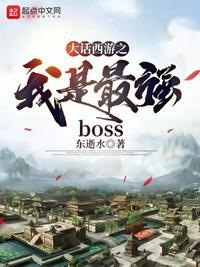 大话西游之我是最强boss