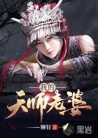 我的天师老婆和棺香