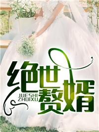 至尊神婿叶昊郑漫儿2191集