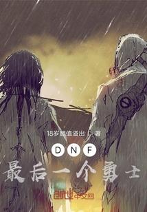 dnf100级最后一个主线任务