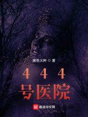 444号医院印无缺