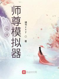 仙魔体师尊篇