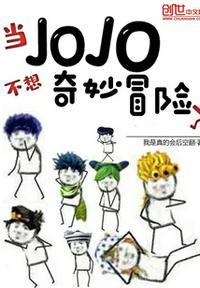 jojo的奇妙冒险第四部但是我拒绝