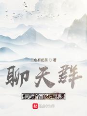 穿越变成聊天群