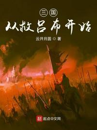 三国吕布救貂蝉