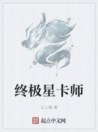 终极星卡师女主是谁