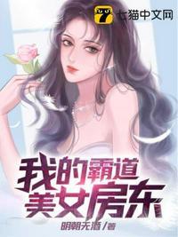 我的霸道美女房东有几个女主角