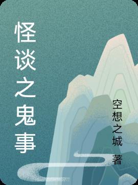 鬼话怪谈免费