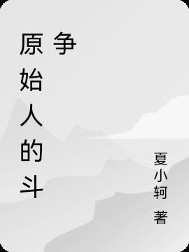 原始人的战争