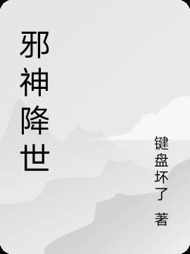 邪神降世我有一座大凶狱叫什么