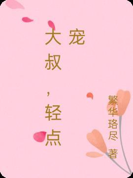 大叔轻儿点