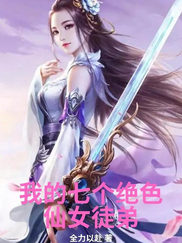 我的七个仙女师姐