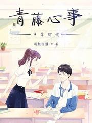 青藤心事中学时代女主