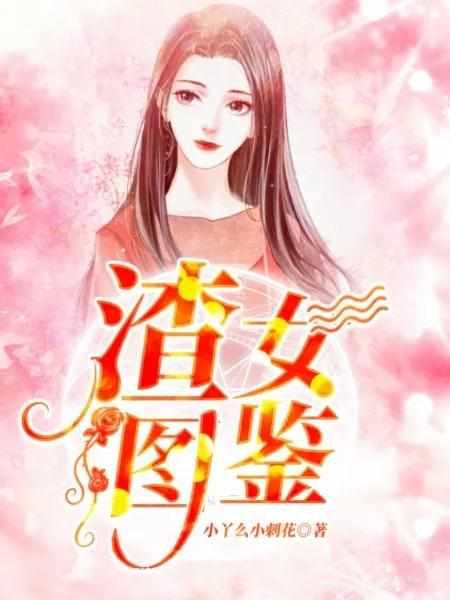 渣女图鉴哪个app看