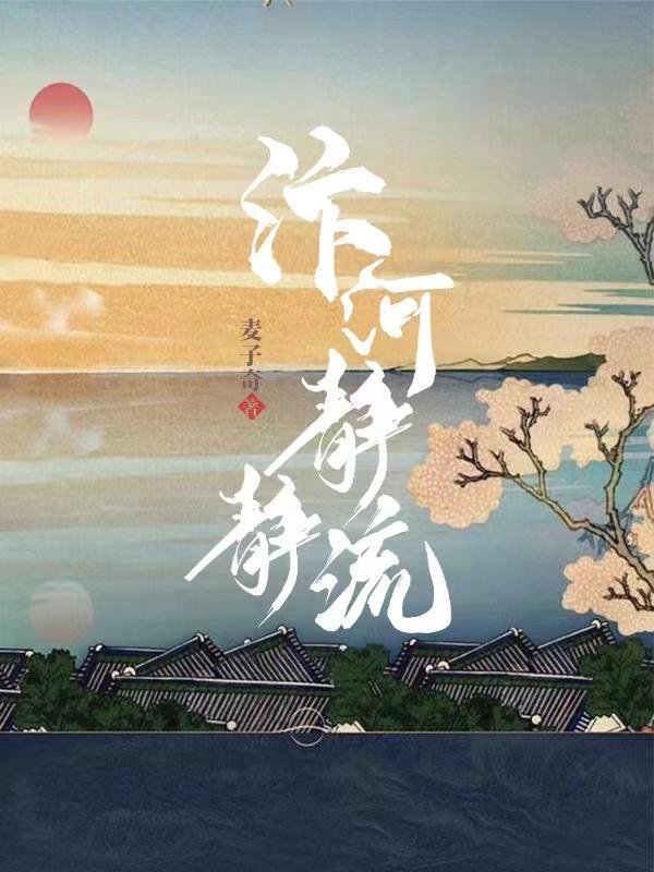 一条静静流淌的河