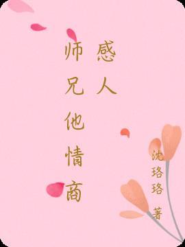 师兄情商低