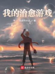 我的治愈游戏漫画免费阅读