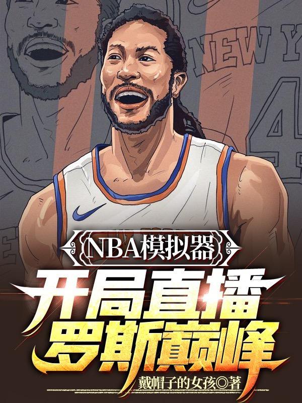 nba模拟器操作