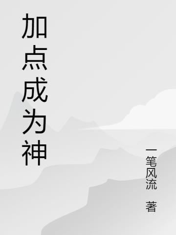 神陆逊加点