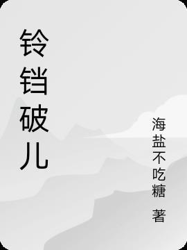 小小的铃铛儿