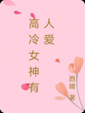 高冷女神用的头像