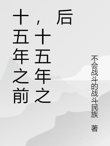 十五年陪伴十五年同行