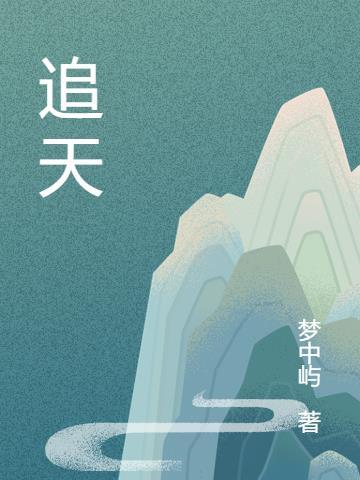 追天逐日是成语吗