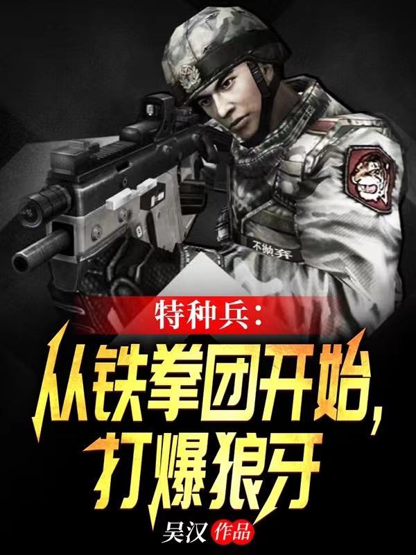 特种兵从铁拳团开始