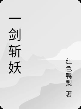 一剑斩仙怎么样