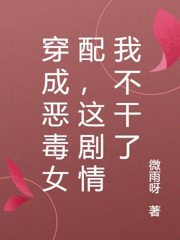 穿成恶毒女配之后(穿书)南柚