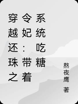 穿越还珠之令妃带着系统吃糖全文免费阅读