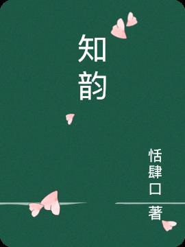 知韵不能乱用