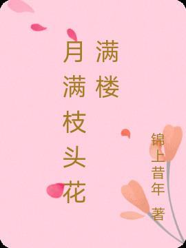 月满花开什么意思