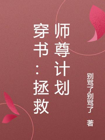 穿书之拯救师尊计划二哈