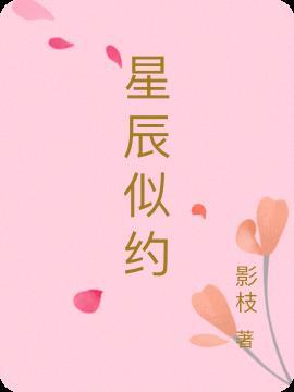 星辰似梦是什么意思