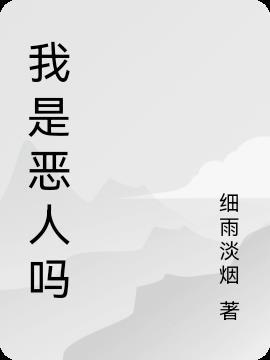 恶人是我歌词是什么意思