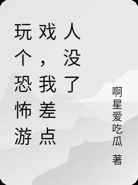 我想玩恐怖的游戏